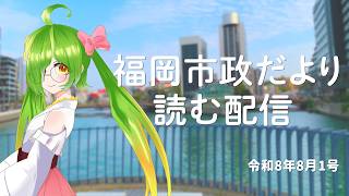 福岡市政だより読む配信！【2026/8/15号】