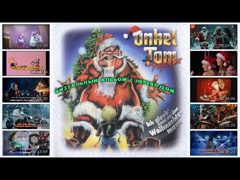 Onkel Tom Angelripper – Ich glaub‘ nicht an den Weihnachtsmann (full visual album с переводом)