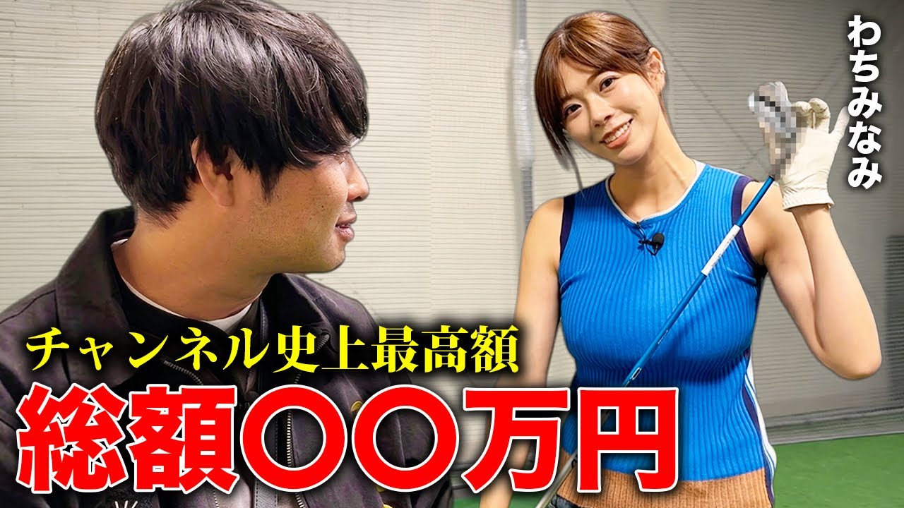 【総額○○万円】遂にわちみなみさんのアイアンを購入！！