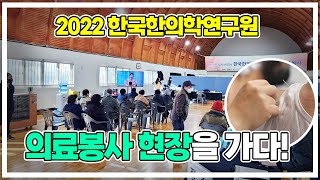2022 한국한의학연구원 의료봉사 현장을 가다!