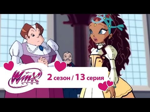 Клуб Винкс - Сезон 2 Серия 13 - Невидимые пикси