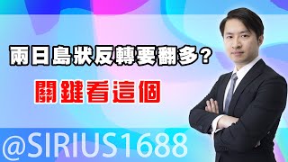 兩日島狀反轉要翻多了嗎? 明天CPI數據沙盤推演 營收全公布，有個族群一起變強 (圖)