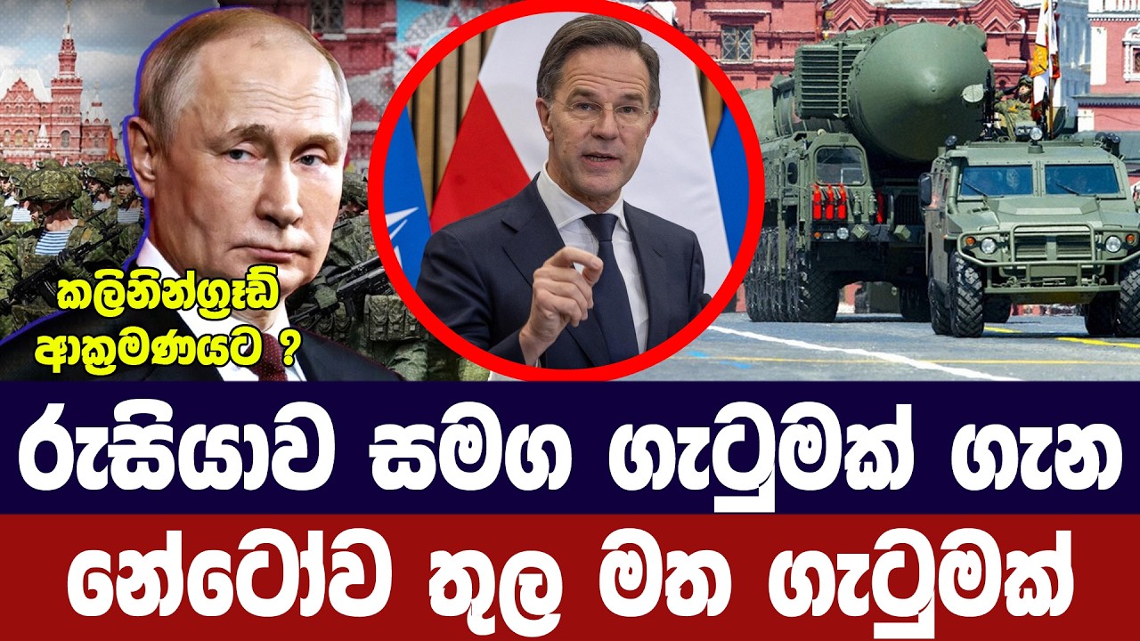 රුසියාව සමග ගැටුමක් පිළිබද නේටෝවේ මත ගැටුමක්