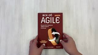 Видео о книге Все об Agile. Искусство создания эффективной команды
