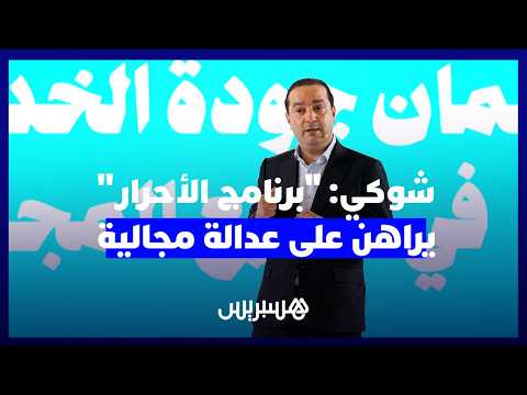 برنامج الأحرار والعدالة المجالية 
