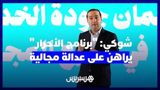 شوكي بوجدة: "برنامج الأحرار" يراهن على عدالة مجالية تضمن خدمات عمومية بجودة موحدة بين المدن والقرى thumbnail