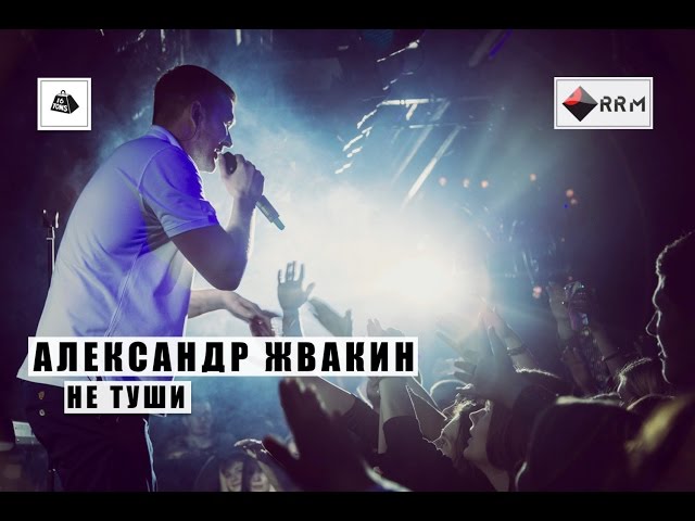 Александр Жвакин - Не Туши