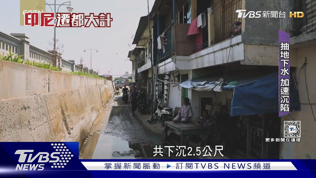 人口擠爆!抽地下水加速沉陷 印尼北雅加達95%陸地遭海水吞沒?