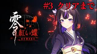 【#零】今回でクリアします。※ネタバレあり【猫原いおり】