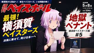 【結月ゆかり実況】 地獄ペナント！横須賀ベイスターズ編#5【パワプロペナント】