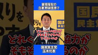 首班指名選挙で立憲・野田佳彦と書くの？ / 国民民主党 玉木代表 会見