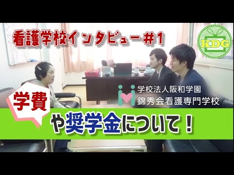 看護学科 【再アップ】錦秀会看護専門学校⑤学費・奨学金について【看護学校インタビュー】