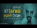 Surah At-Takwir (Be Heaven) Omar Hisham عمرهشام العربي-  سورة التكوير
