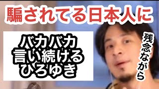 【ひろゆき】投資詐欺に騙される人にバカバカ言い続けるひろゆき【ジュビリーエース】