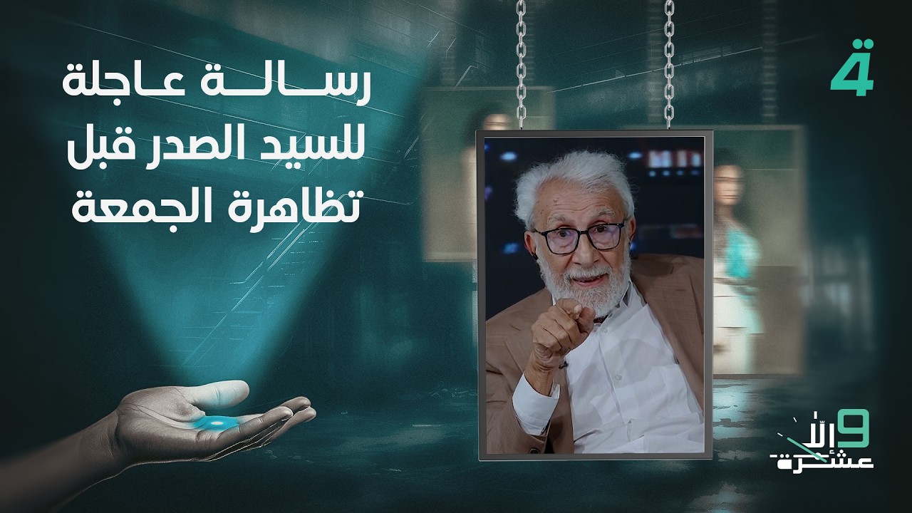 فيديو | رسالة عاجلة إلى السيد الصدر قبل تظاهرة الجمعة