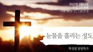 2022년3월13일, 시편 56:8-11, 126:5-6(눈물을 흘리는 성도)