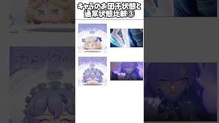 【鳴潮】鳴潮キャラクターのお団子形態と通常状態の比較③ #wutheringwaves #鳴潮 ルシラー