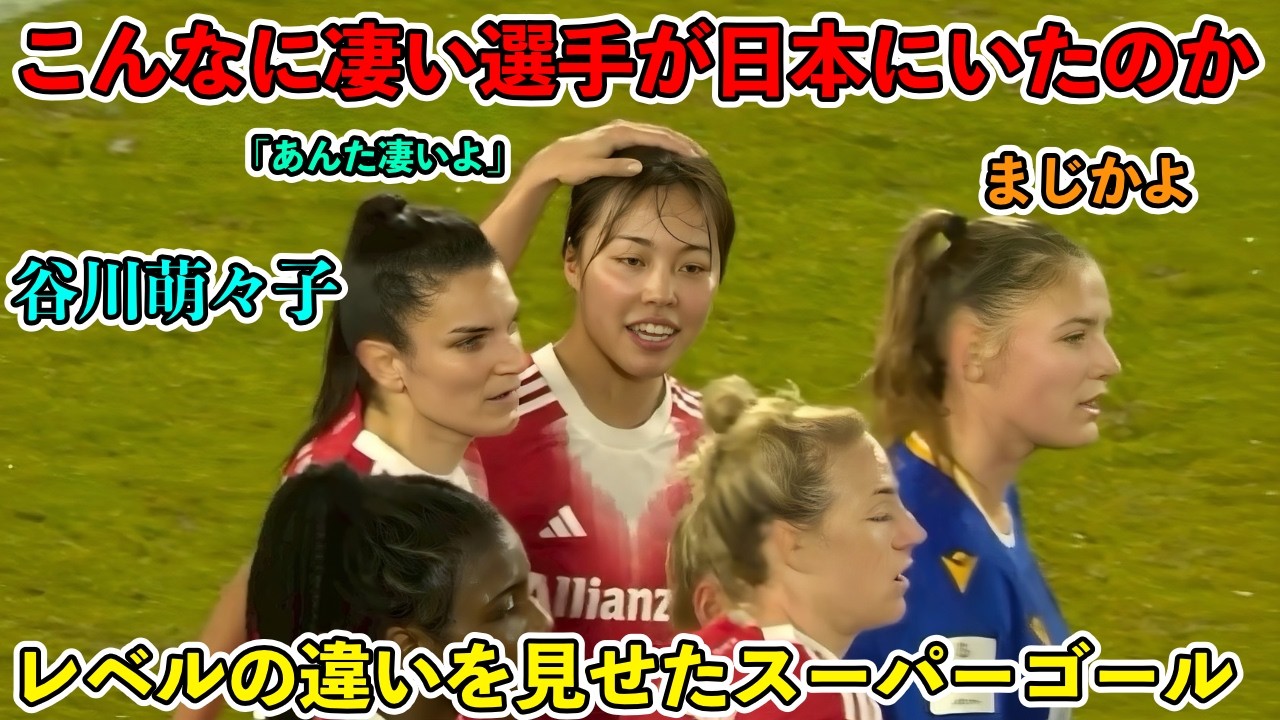 「ドイツ中が彼女の凄さを理解した。」谷川萌々子が強豪イェーナを圧倒した凄すぎるスーパーゴール弾炸裂した試合‼︎