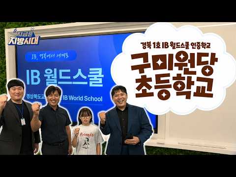 생각을 키우는 교육, 구미원당초등학교 IB 스쿨을 소개합니다!