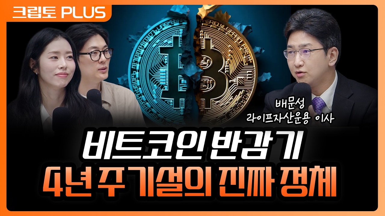 '연준이 만든 비트코인 4년 사이클의 진짜 정체' 사실 코인은 금리에 예민한 자산 | 서동주, 김동환, 배문?