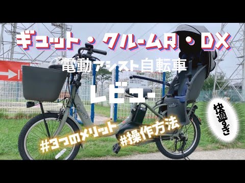 Panasonicギュット・クルームＲ・ＤＸレビュー【電動アシスト自転車】