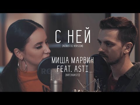 Миша Марвин & Asti (Artik & Asti) - С ней (Acoustic version)