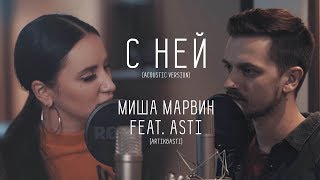 Миша Марвин & Asti - С ней