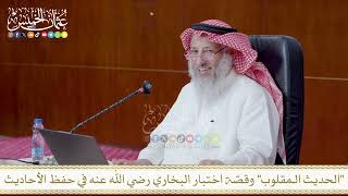 الحديث الـمقلوب وقصّة اختبار البخاري رضي الله عنه في حفظ الأحاديث