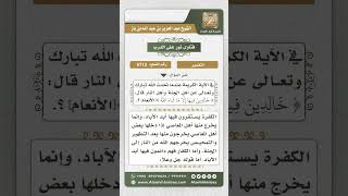 صورة 6713 -  تفسير قوله تعالى (خَالِدِينَ فِيهَا إِلَّا مَا شَاءَ اللَّهُ) - نور على الدرب