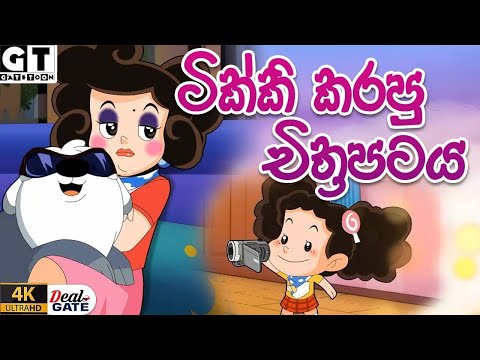 ටික්කි ගේ කථා | Episode 152  | Tikki  | 4K UHD | Sinhala Katha | Gate Toon