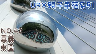 ［URX親子車宿No.42］ 嘉義東區 | 睡在蘭潭水庫 2022/4/23