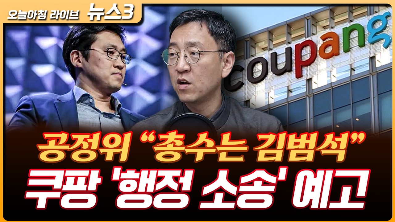 공정위 "쿠팡 총수는 김범석"…쿠팡 "행정소송" 반발 | 삼성전자 오늘 1분기 성적표 공개 | LG전자, 1분기 매