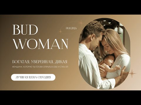 Мастер-классы BUD WOMAN. День1. Секс