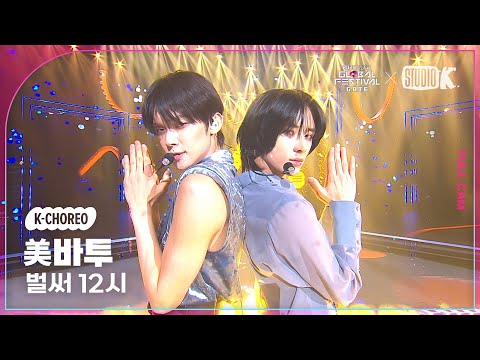 [K-Choreo] 미바투 연준 범규 직캠 '벌써 12시 (원곡: 청하)'(TXT  YEONJUN BEOMGYU Choreography) l @뮤직뱅크 글로벌 페스티벌 231215