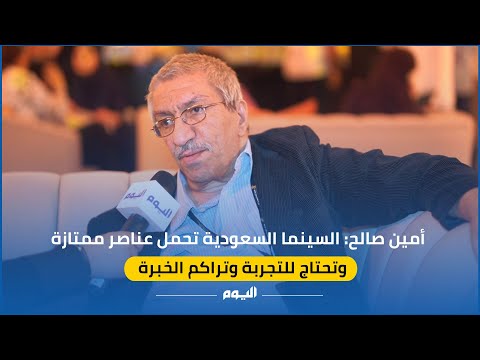 الكاتب البحريني أمين صالح: السينما السعودية تحمل عناصر ممتازة وتحتاج إلى تراكم الخبرة