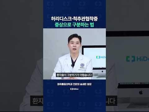 허리디스크·척추관협착증, 증상으로 구분하는 법!