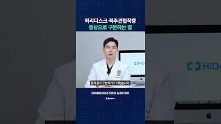 허리디스크·척추관협착증, 증상으로 구분하는 법!