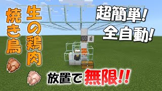 【統合版マイクラ】全自動焼き鳥or生の鶏肉製造機の作り方！【1.14.60対応】