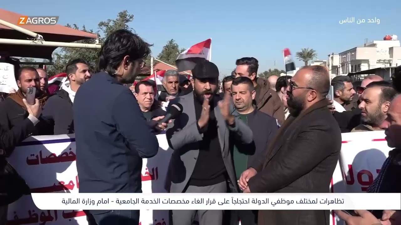 فيديو | تظاهرة موظفي الدولة احتجاجا على قرار الغاء مخصصات الخدمة الجامعية - بغداد | برنامج واحد من الناس