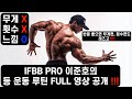 2021 등운동 루틴 공개 레즈고‼️ /혼잣말투머치주의 /느낌 잡고 운동 하는 루틴 /반응 좋으면 /무게편, 횟수편도 레즈고🔥