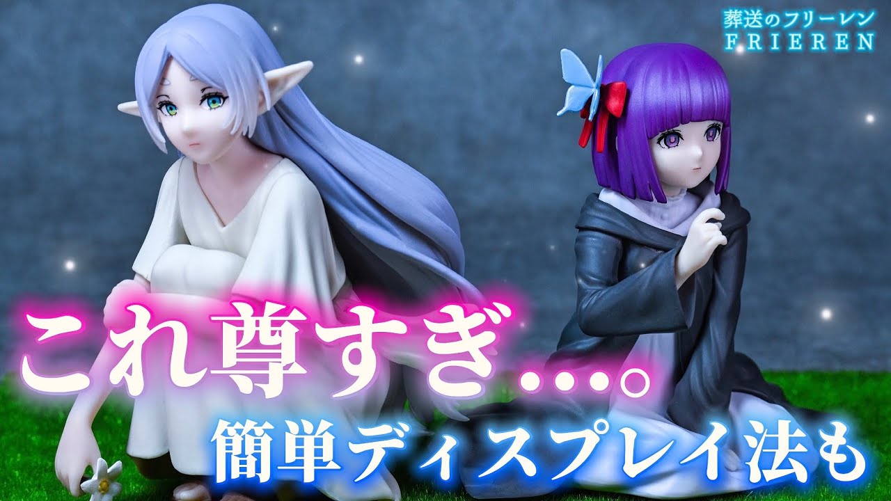 【葬送のフリーレン】え？めっちゃ良い💐Yumemirize フリーレン フェルン ～あの頃～簡単ディスプレイ法も🪄【開封レビュー】【Frieren】【フィギュア】【プライズ】