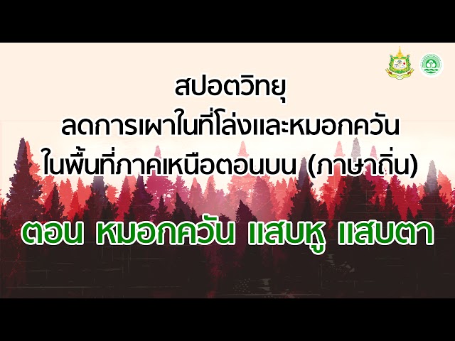 สปอตวิทยุ ลดการเผาในที่โล่งและหมอกควันฯ ตอน หมอกควัน แสบหู แสบตา