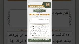 5949 - حكم التأخر في رد العارية  - نور على الدرب image