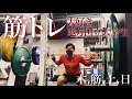 筋トレ大好き地方国立大学生の木筋土日
