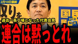 【国民民主党最新】玉木「必ずしも全て一致するわけではない」衆院選後初の代表会見が質問攻めとなり過去一の長丁場に！連合についても質問され立場を説明！