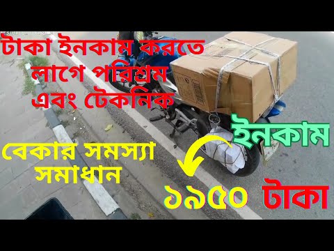 টাকা ইনকাম করতে লাগে পরিশ্রম এবং টেকনিক !! Pathao, Uber, Ride Share | Dhaka’r Jibon