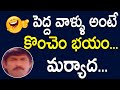 పెద్ద వాళ్ళు కొంచెం భయం మర్యాద Allari Premikudu 