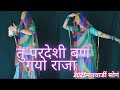 New Marwadi Song 2023 Tu Pradeshi Ban Gayo Raja Bablu Ankiya Rajasthani Song 2023