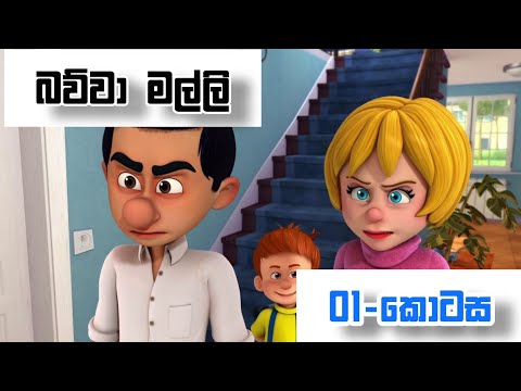 බව්වා මල්ලි Sinhala Cartoon S02 EP 1|Bawwa malli Sinhala Cartoon-Sirasa Tv|
