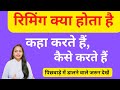 रिमिंग क्या होता है कहा करते हैं कैसे �